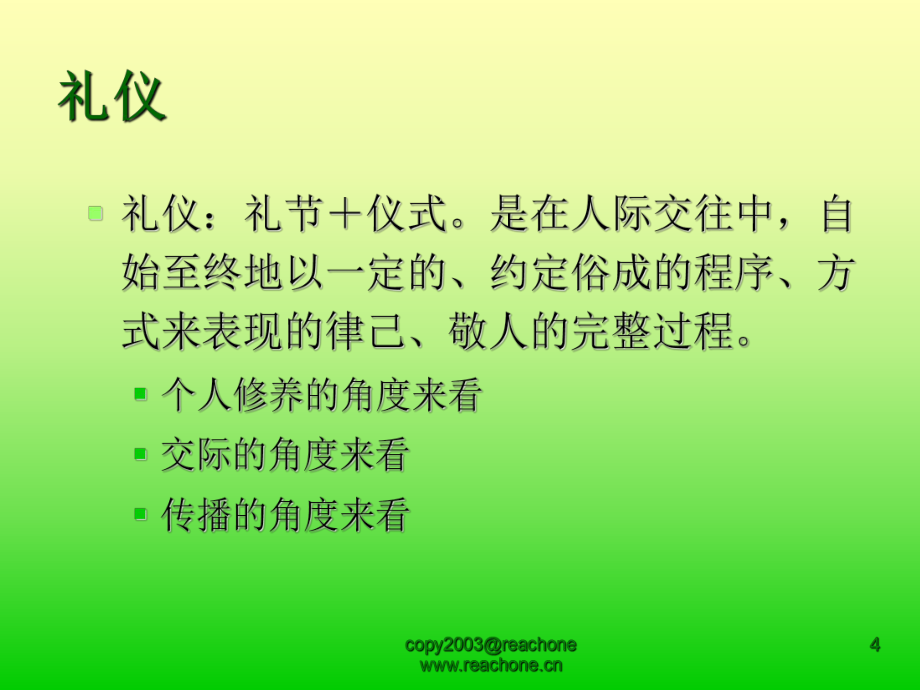 商務(wù)禮儀與企業(yè)形象_第4頁