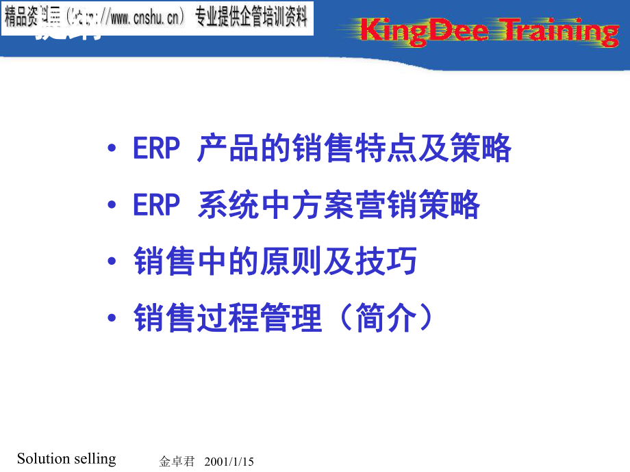 ERP系统中方案营销策略(共87页).ppt_第4页