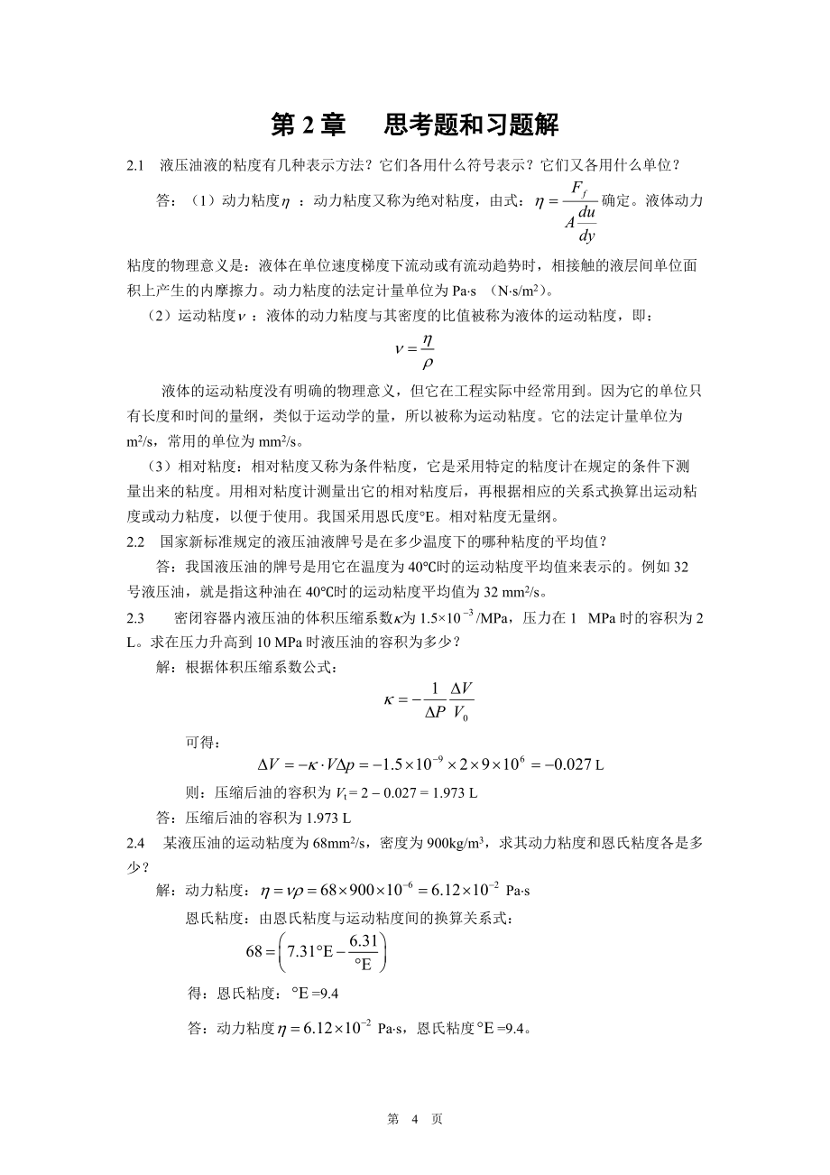 《液压传动》第2版_课后思考题和习题解答_第4页