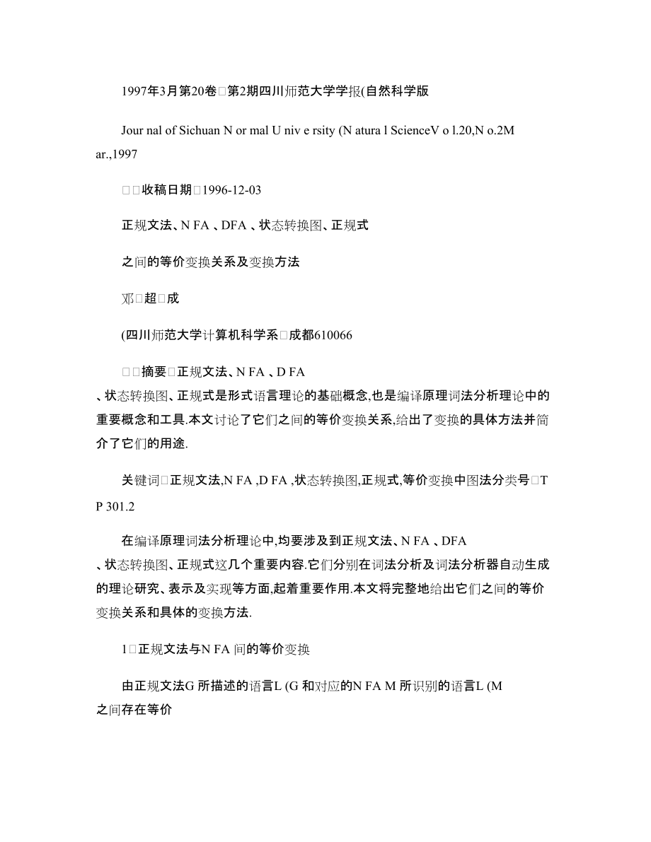 正规文法、NFA、DFA、状态转换图、正规式之间的等价变换关系及变换方法-_第1页