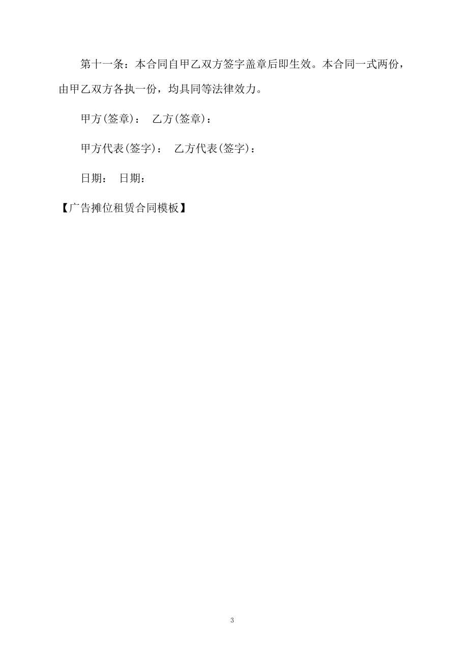 广告摊位租赁合同模板_第3页