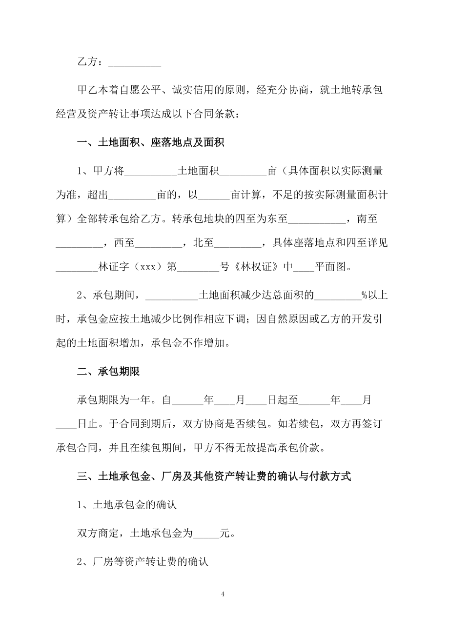 山林轉(zhuǎn)讓合同范本(精選5篇)_第4頁