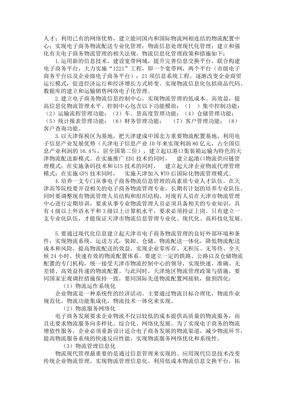 电子商务在企业物流管理中的模式创新_第3页