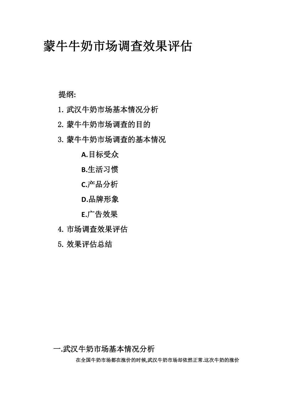 某知名品牌市場調查效果評估案例(共1個doc5個)5.doc_第1頁