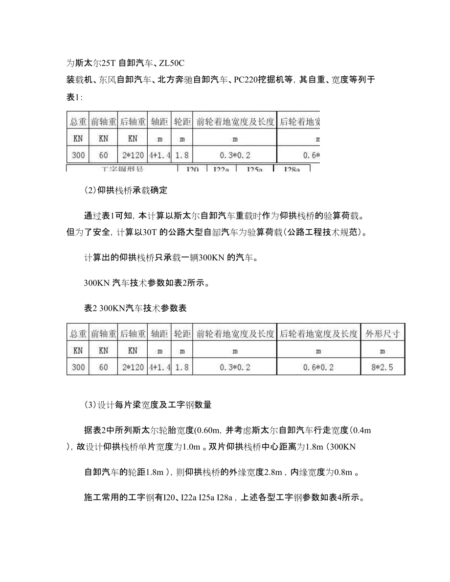 浏阳河隧道仰拱栈桥设计及强度计算_图文_第4页