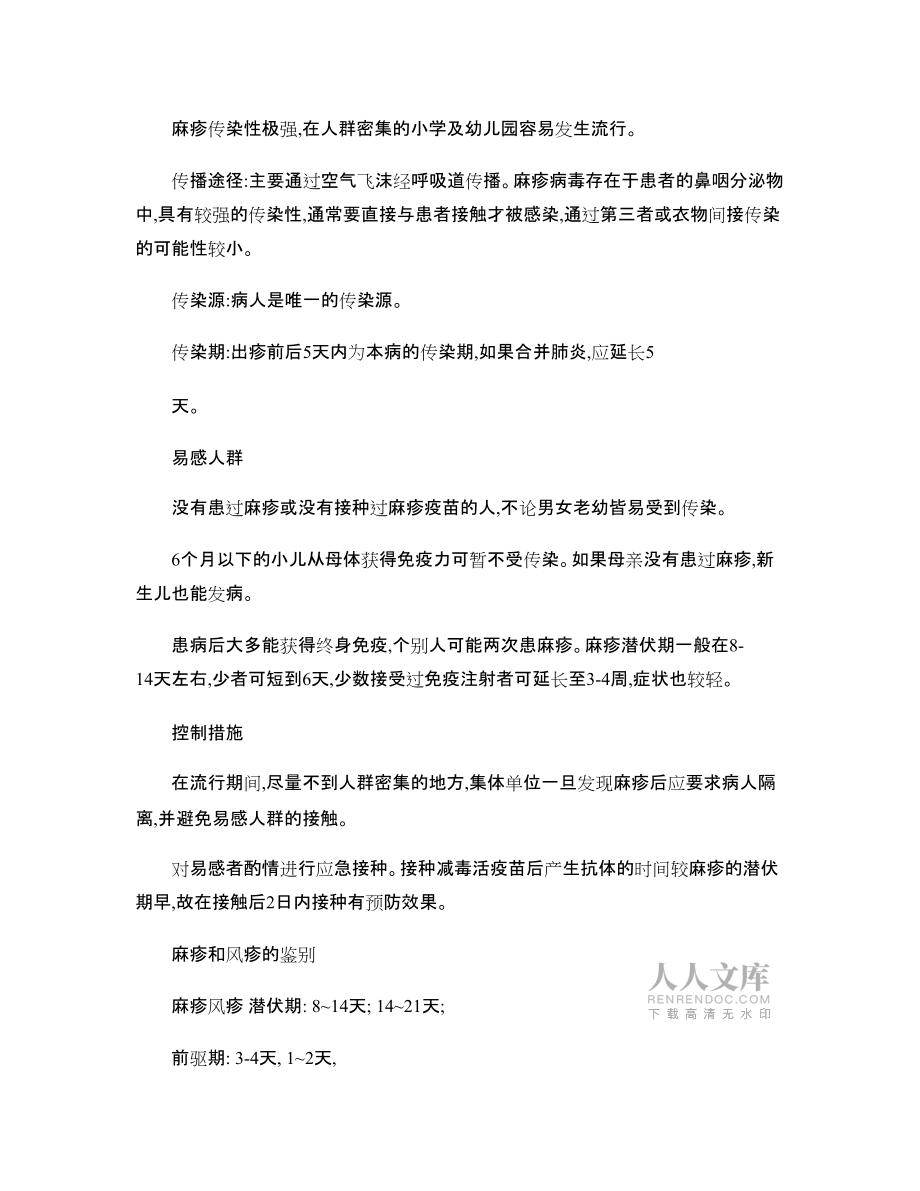 春季常见传染病的预防控制_第2页
