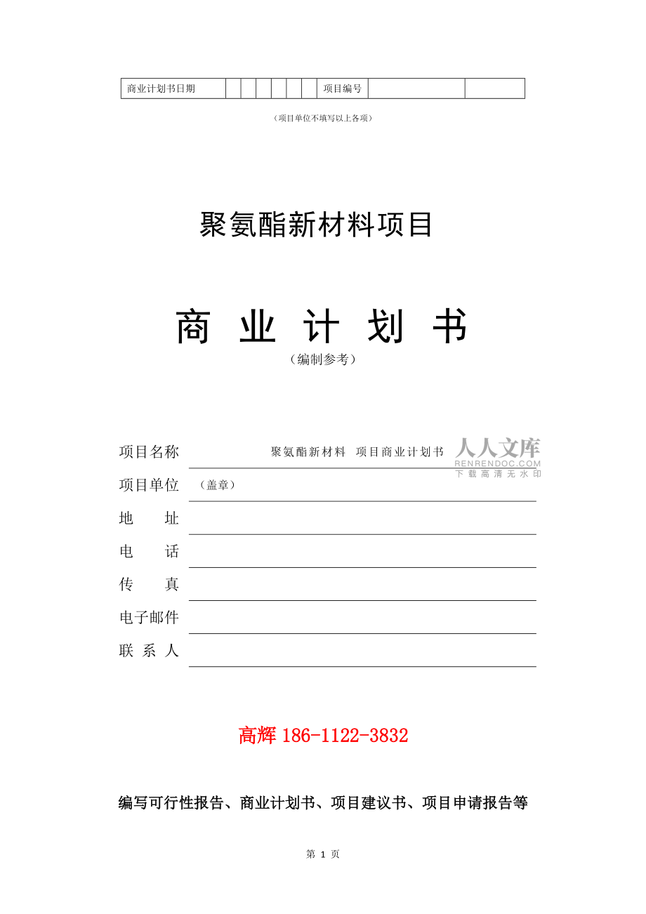 聚氨酯新材料项目商业计划书范文参考_第2页