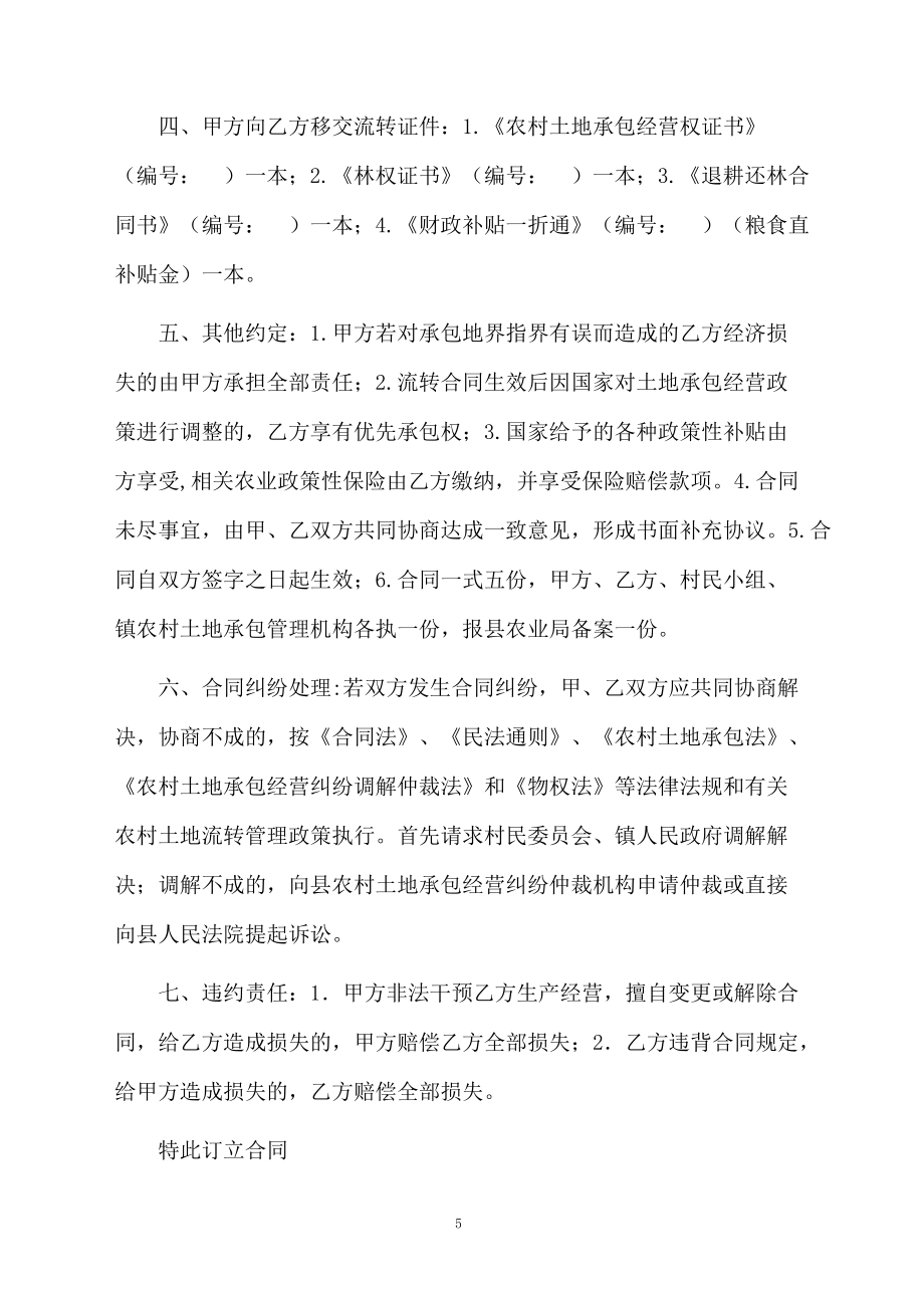 有關(guān)土地流轉(zhuǎn)合同模板合集九篇_第5頁(yè)