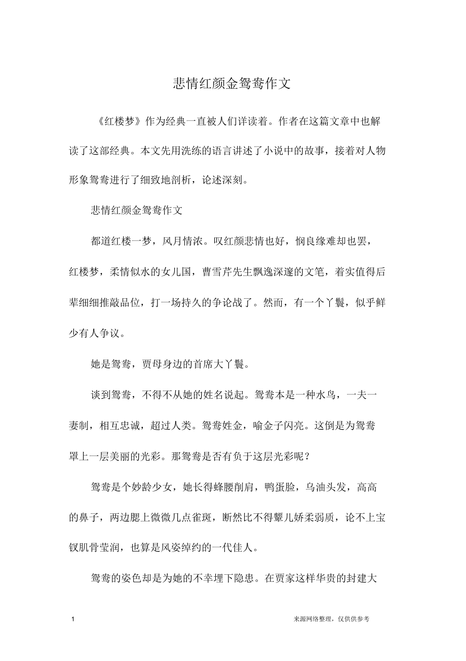 悲情红颜金鸳鸯作文_第1页