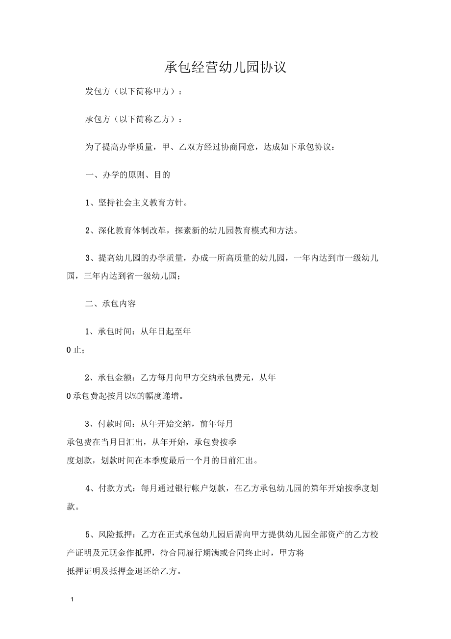 承包经营幼儿园协议_第1页