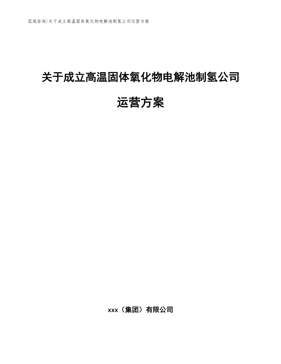 关于成立高温固体氧化物电解池制氢公司运营方案模板范文_第1页