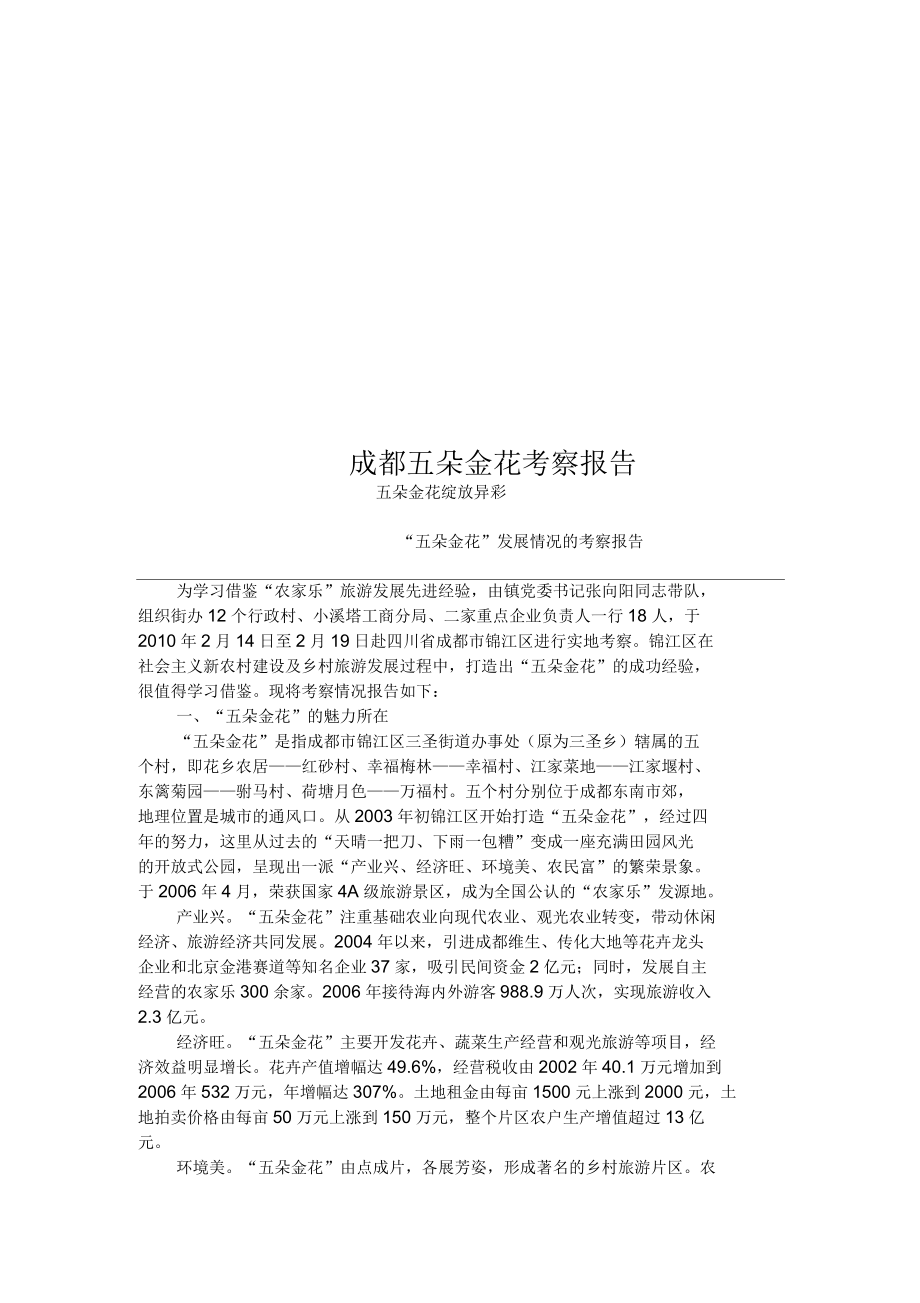 成都五朵金花考察报告_第1页