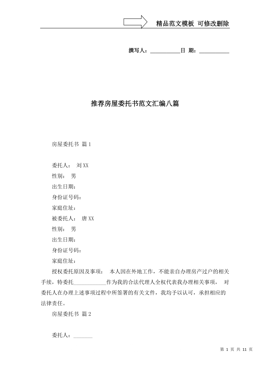 推薦房屋委托書范文匯編八篇_第1頁