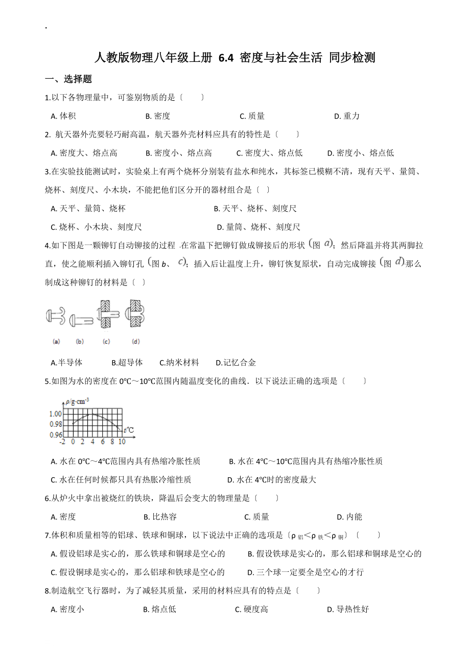物理八年级上册 6.4 密度与社会生活 同步检测_第1页