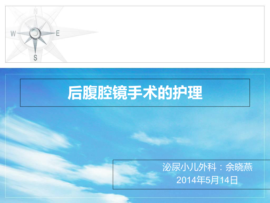后腹腔镜手术的护理_第1页