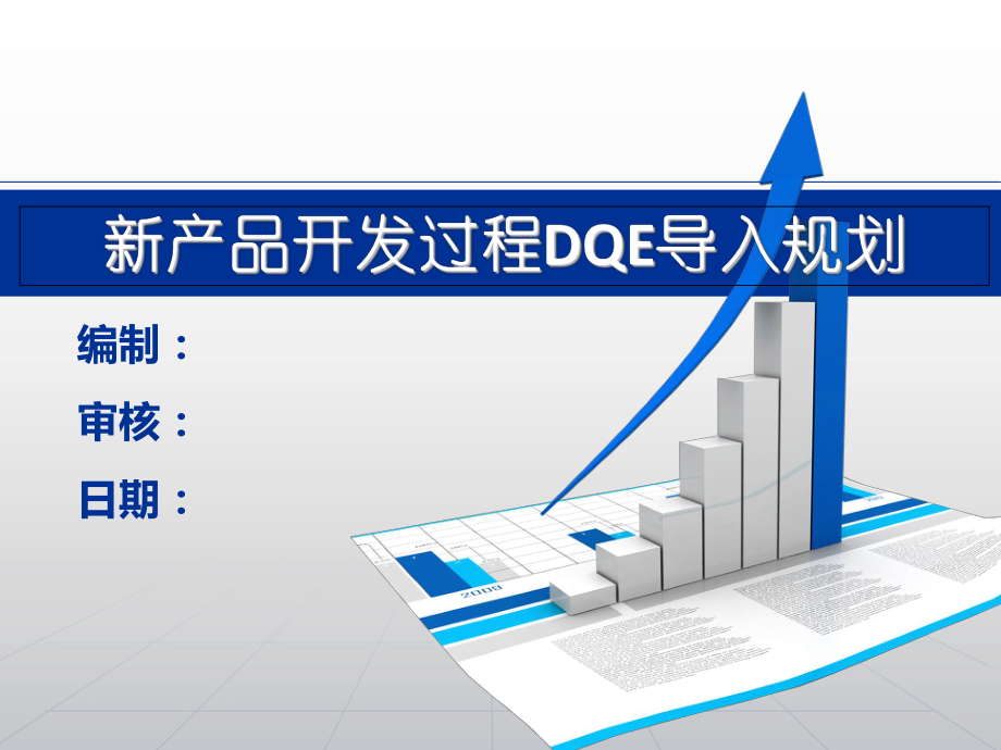 新产品设计开发控制过程DQE导入_第1页