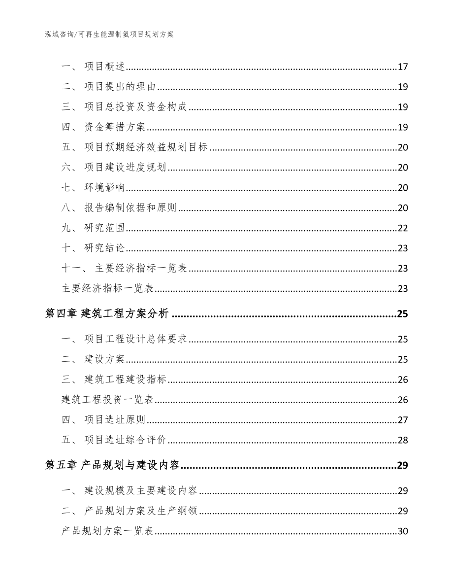 可再生能源制氫項(xiàng)目規(guī)劃方案【模板范文】_第4頁