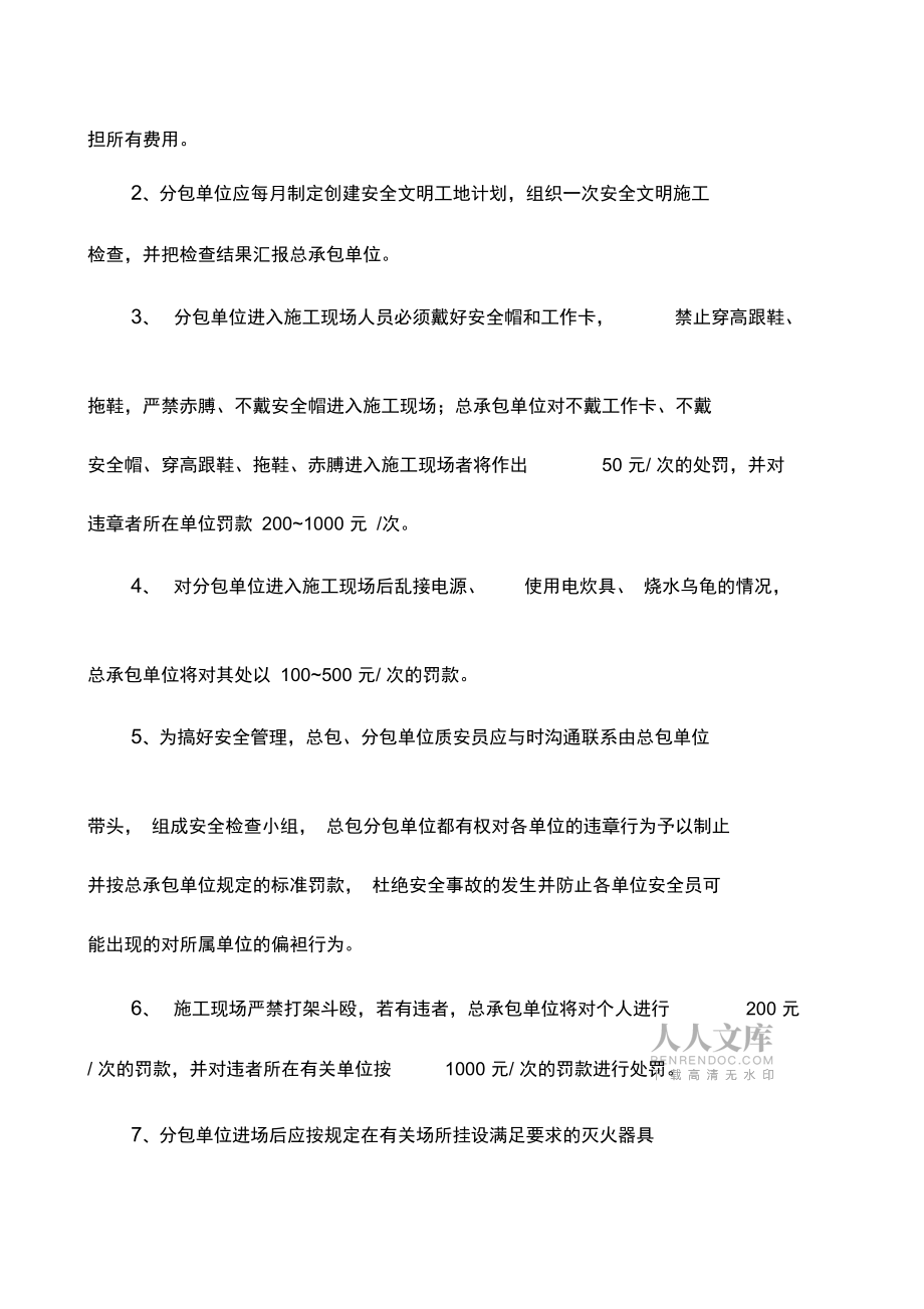 建設(shè)工程總分包管理協(xié)議_第2頁