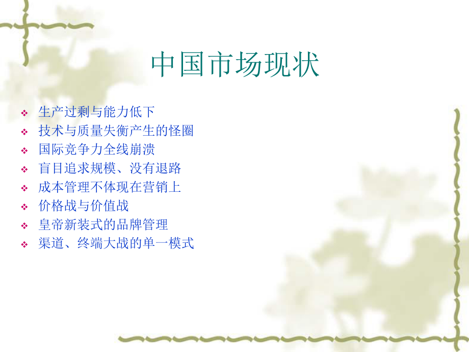 SCP營(yíng)銷戰(zhàn)略和管理模式(共118頁(yè)).ppt_第3頁(yè)