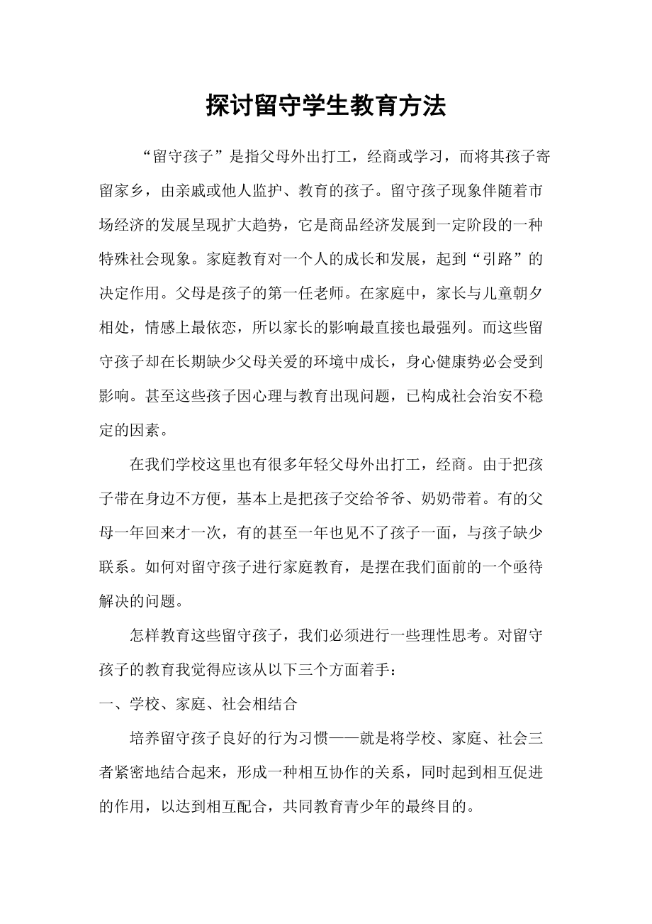 留守學生家庭教育方法探討_第1頁