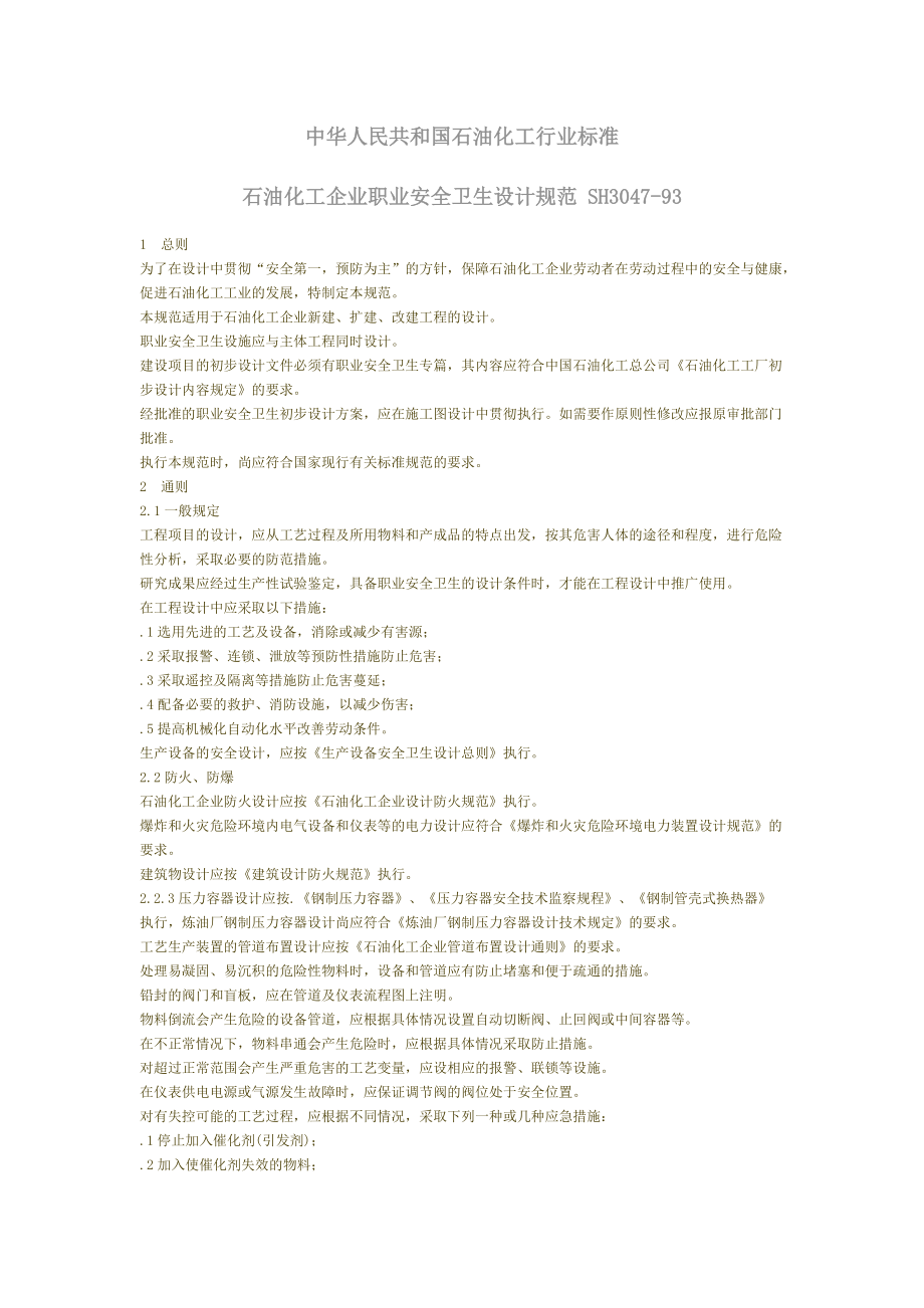 石油化工企業(yè)職業(yè)安全衛(wèi)生設(shè)計(jì)規(guī)范SH_第1頁(yè)