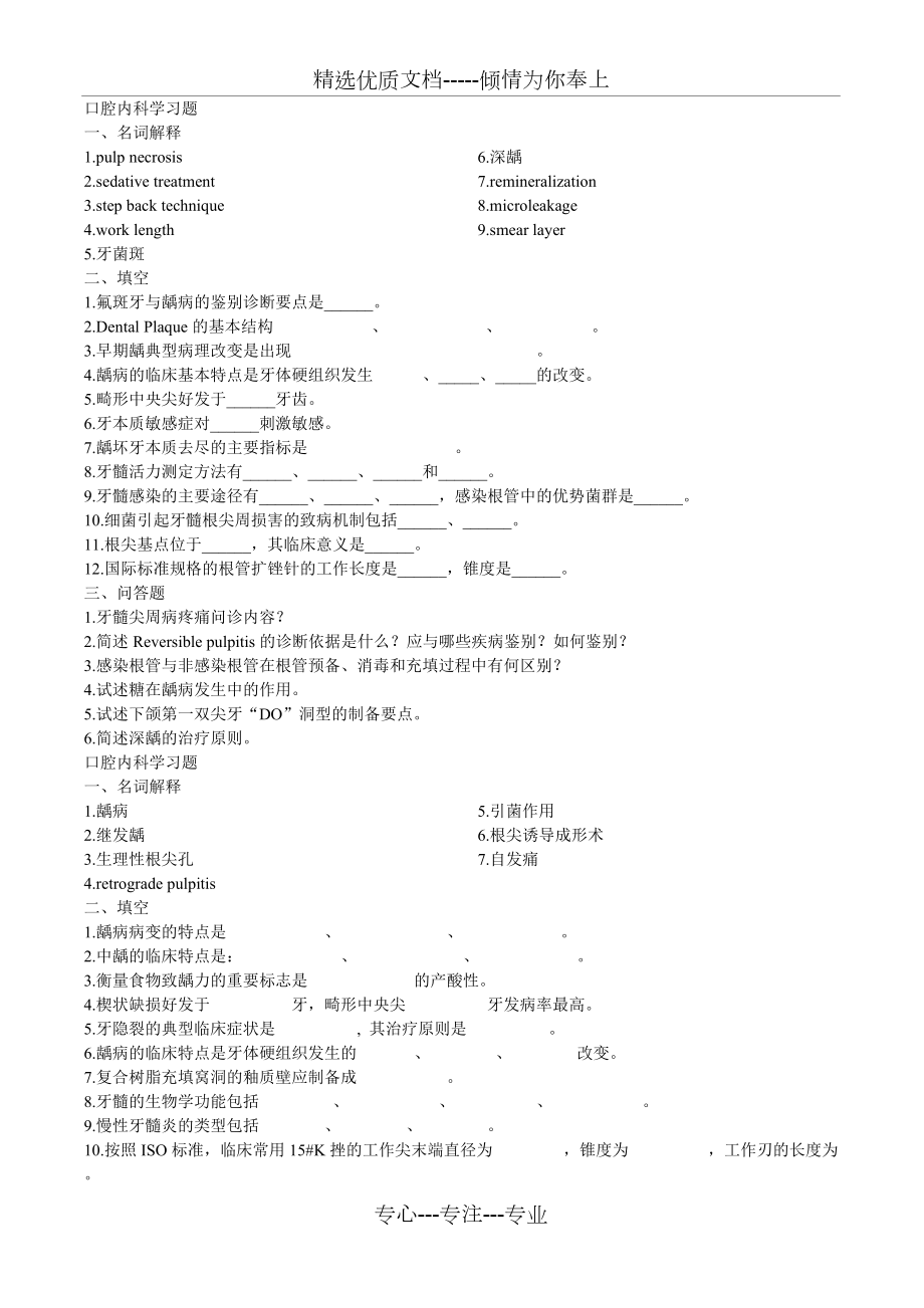 口腔內科習題精選_第1頁