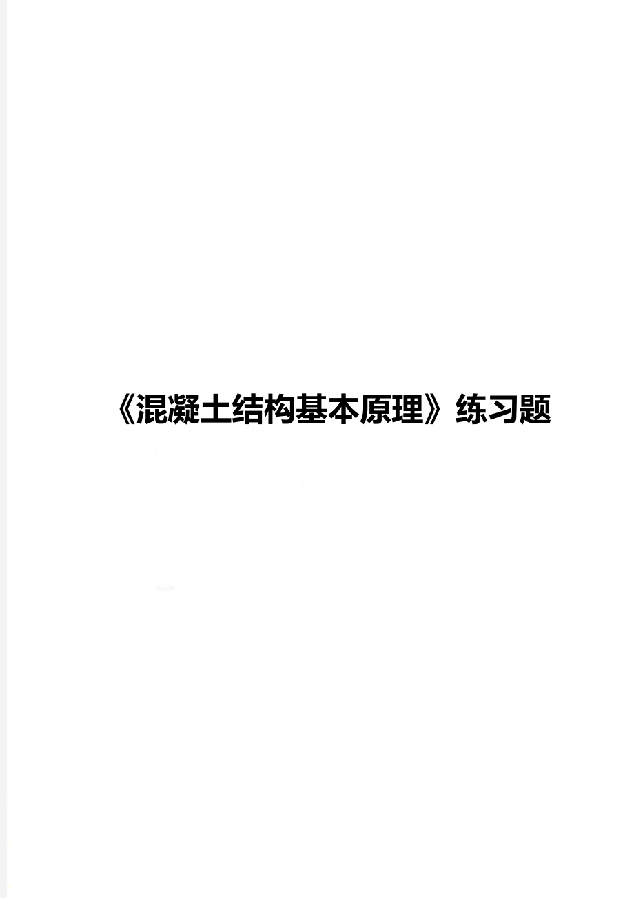 《混凝土結(jié)構(gòu)基本原理》練習(xí)題_第1頁(yè)