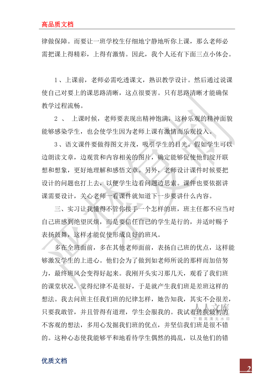 2022年师范生小学毕业实习报告_第2页