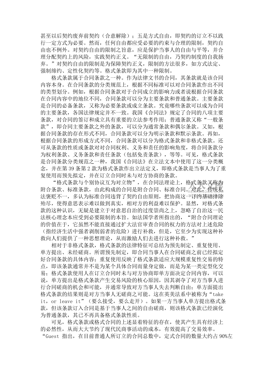 浅谈格式条款的契约法理与规制分析:兼评“《合同法解释(二)》”对格式条款的相关规定_第2页