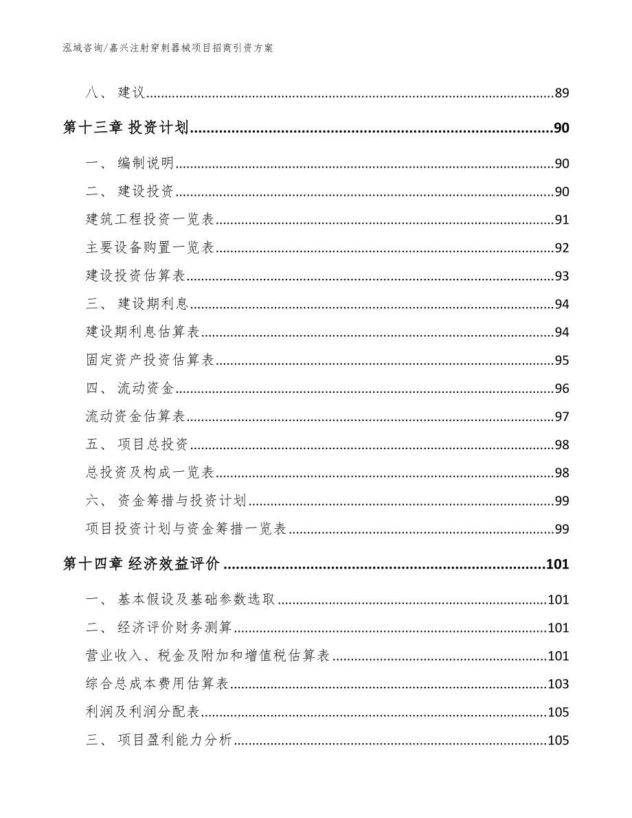 嘉興注射穿刺器械項目招商引資方案(范文參考)_第5頁