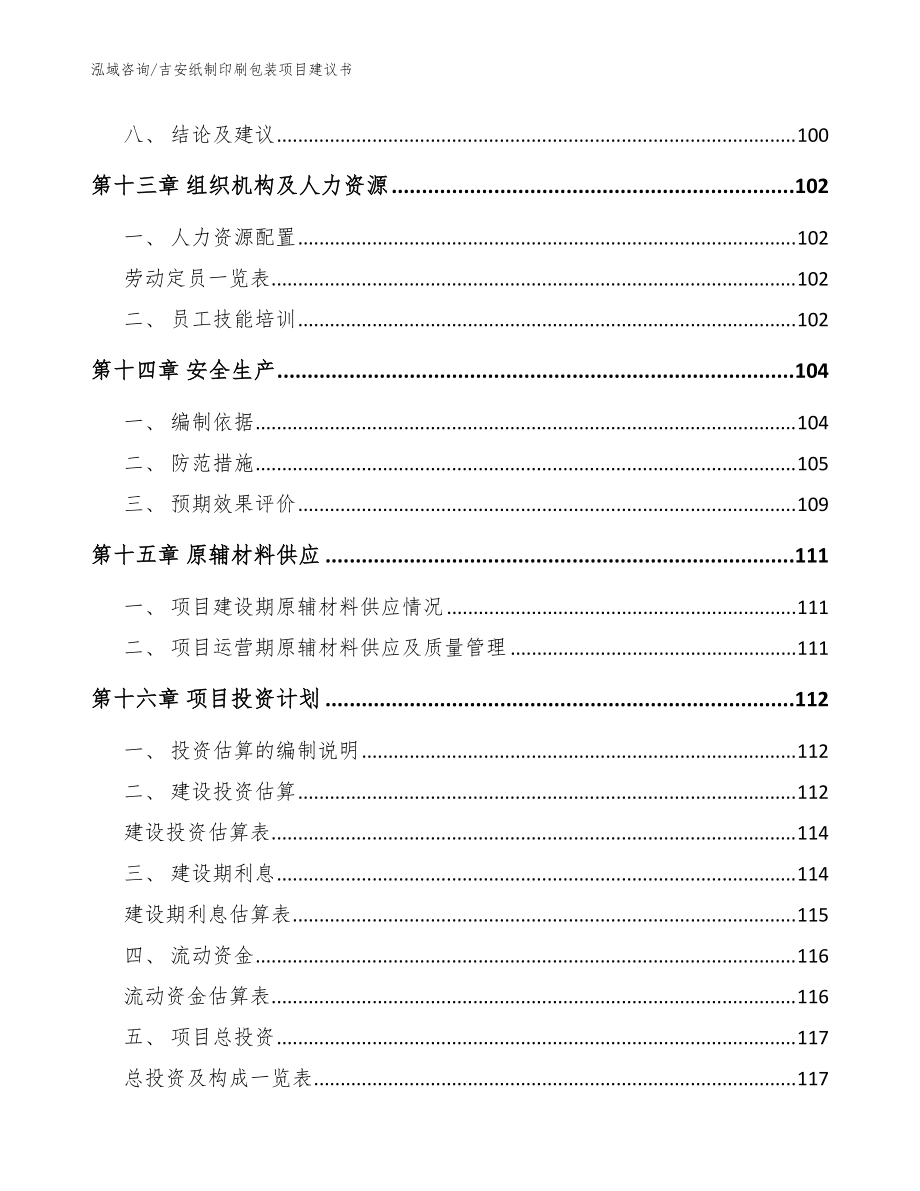 吉安紙制印刷包裝項目建議書參考范文_第5頁