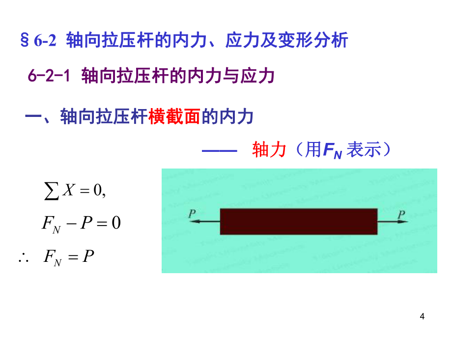 第六章拉压杆件的应力变形分析与强度设计xin_第4页