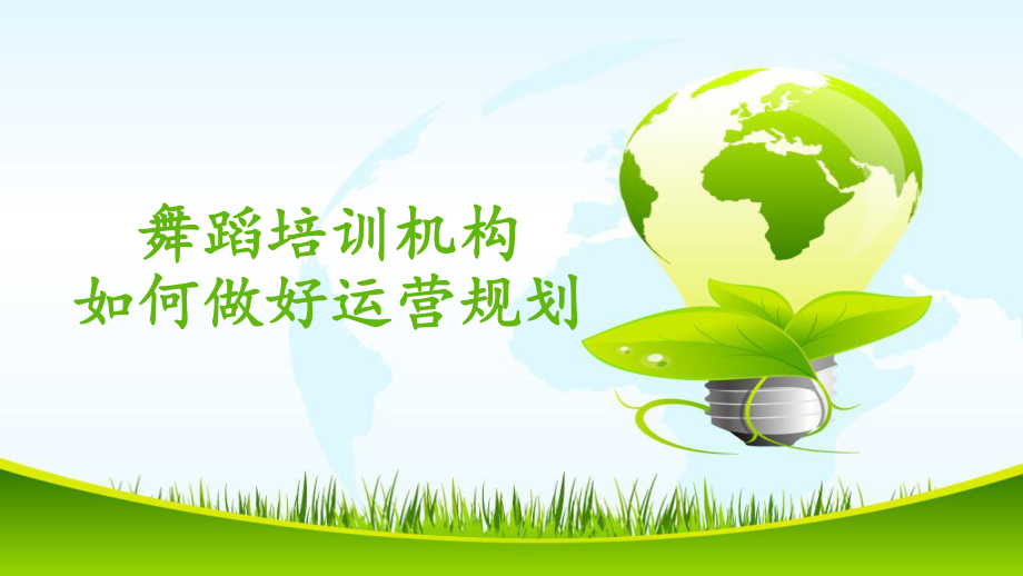 舞蹈机构如何做好运营_第1页