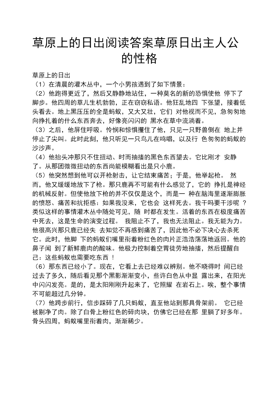 草原上的日出阅读答案草原日出主人公的性格_第1页
