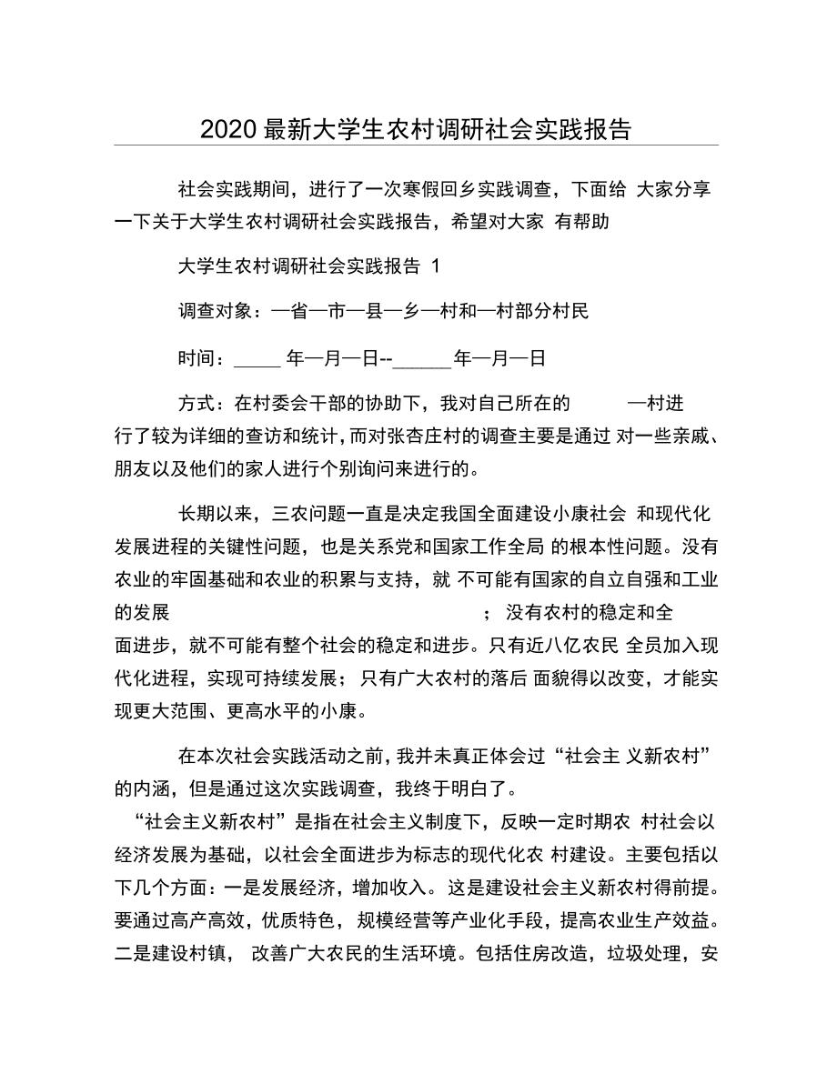 -2020大学生农村调研社会实践报告_第1页