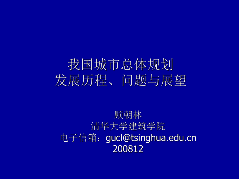 我国城市总体规划-顾朝林_第1页