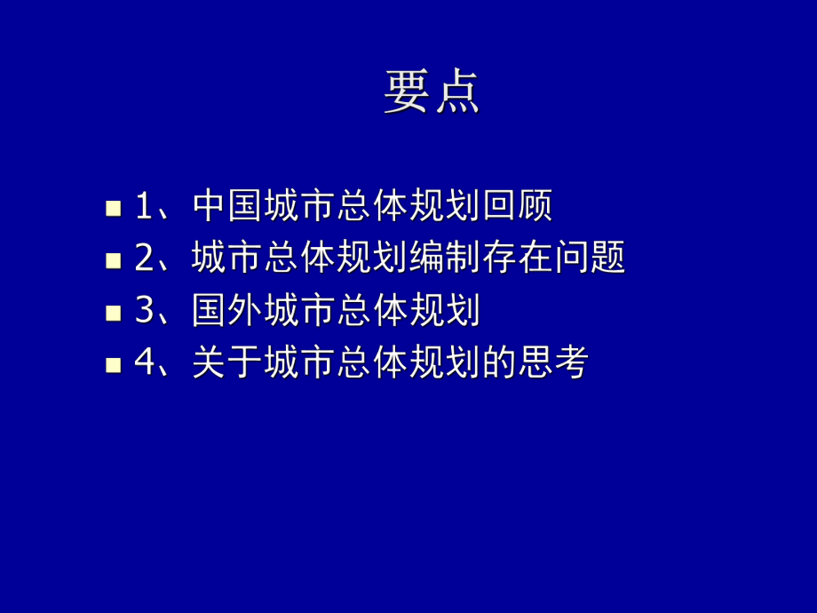 我国城市总体规划-顾朝林_第3页