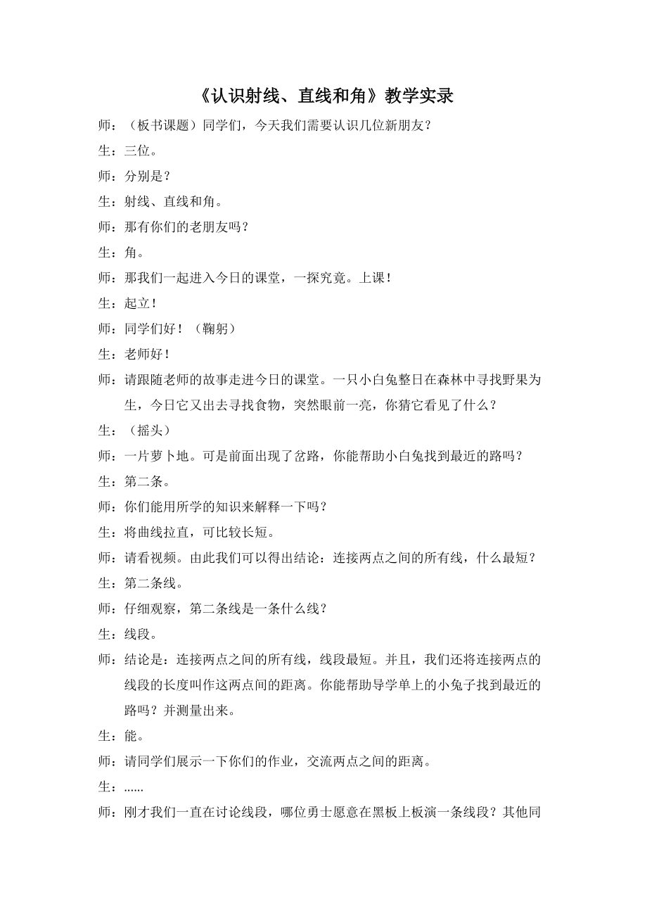 苏教版四年级数学上册《认识射线、直线和角》教学实录(公开课)_第1页