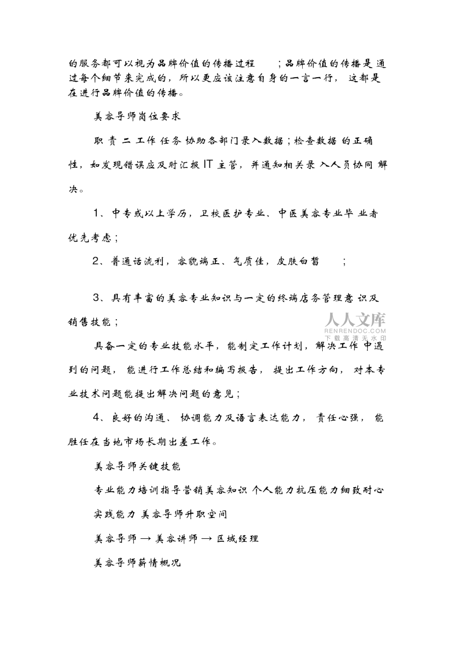 美容导师岗位说明书范本_第2页
