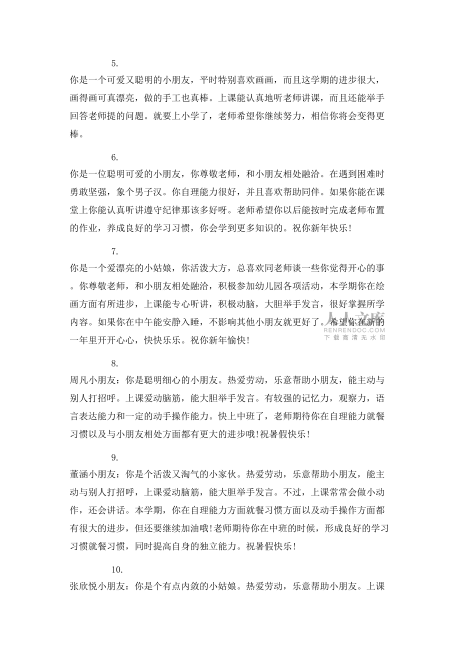幼兒園中班下學(xué)期小朋友評(píng)語(yǔ)_第2頁(yè)