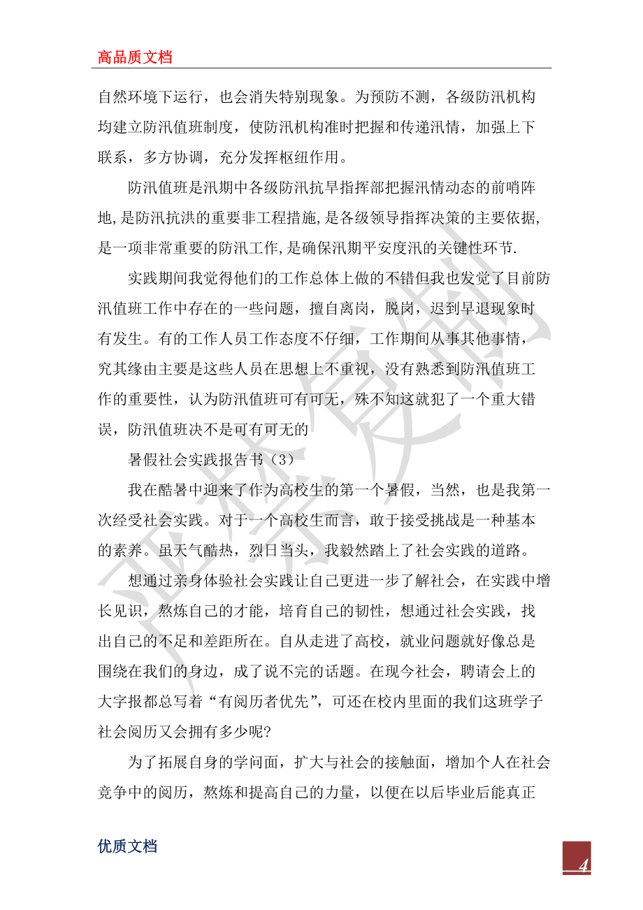 2022年暑假实习报告书4篇_第4页