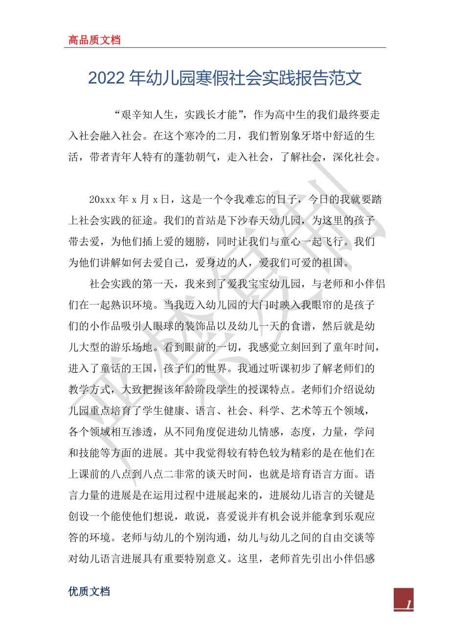 2022年幼儿园寒假社会实践报告范文_第1页