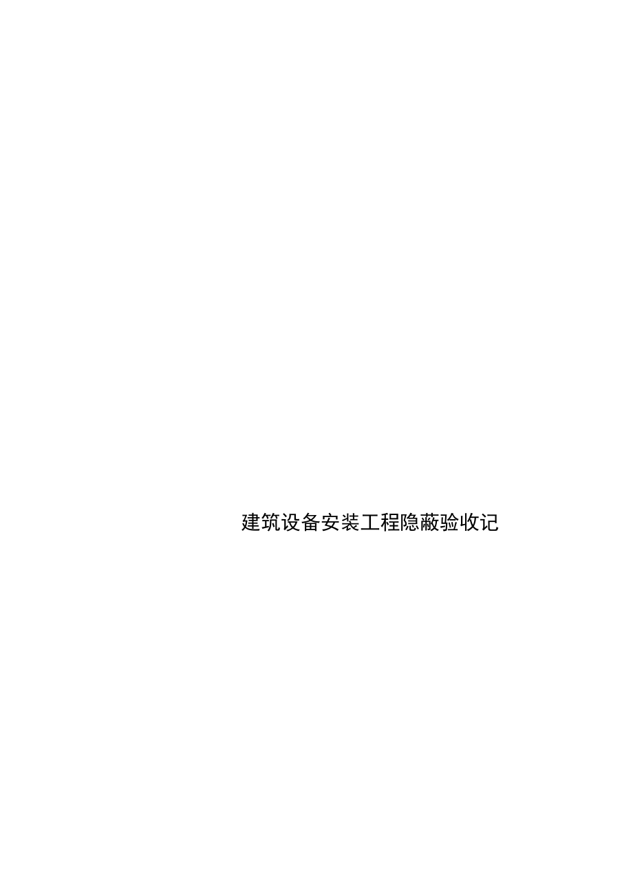 建筑設備安裝工程隱蔽驗收記_第1頁