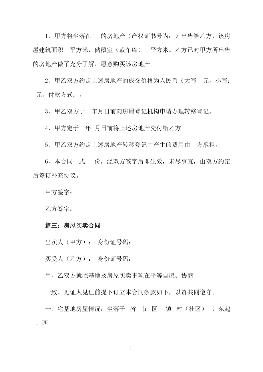 房屋买卖的合同模板精选_第3页