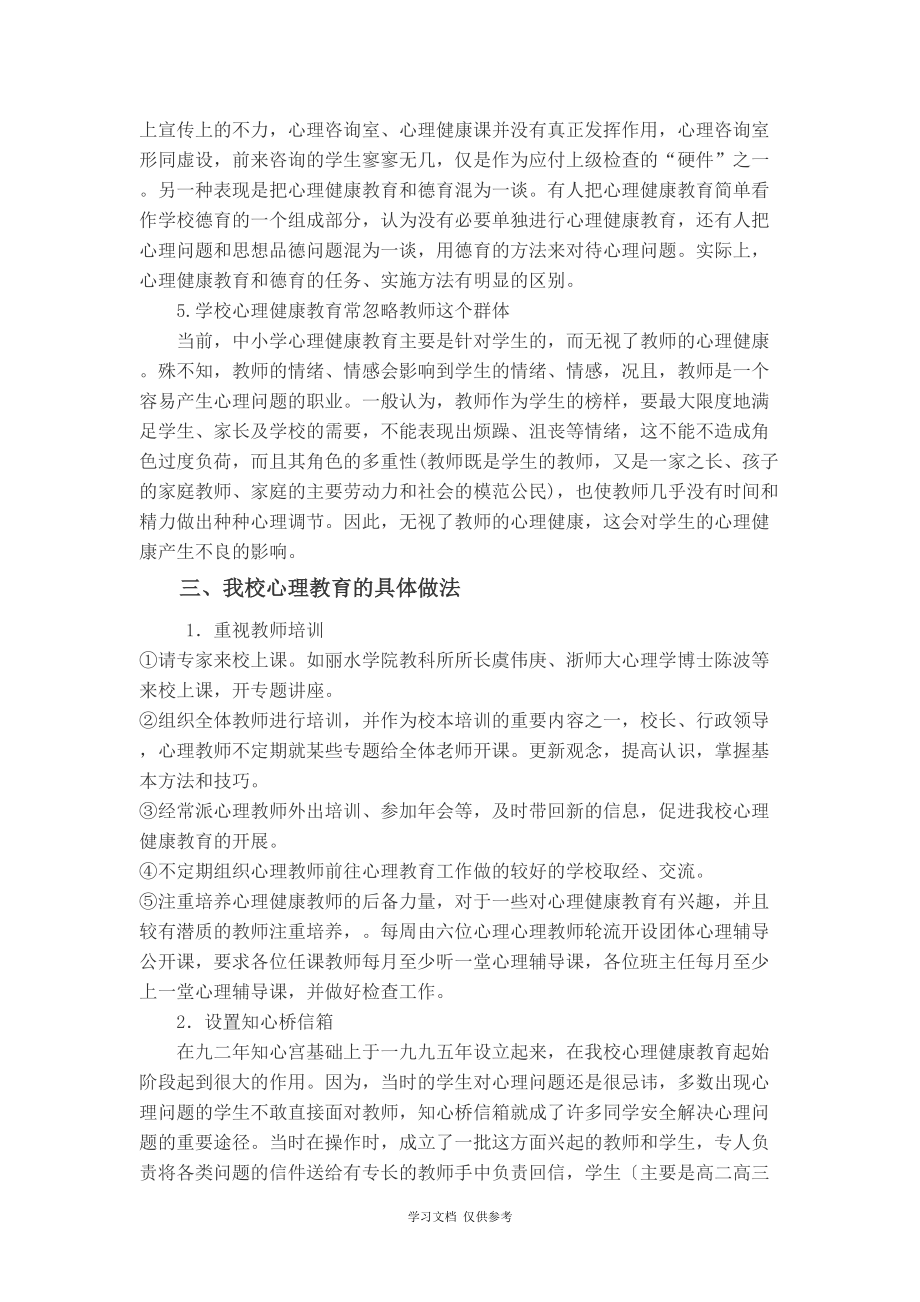 中小学心理健康教育的实践与思考_第4页