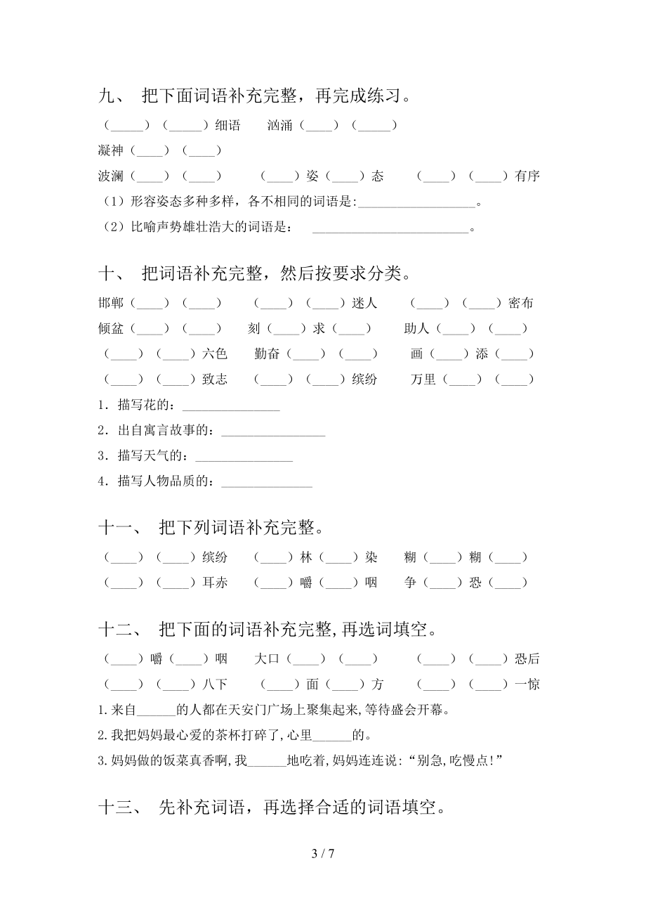 2022年北师大三年级语文下册补全词语课后专项练习_第3页