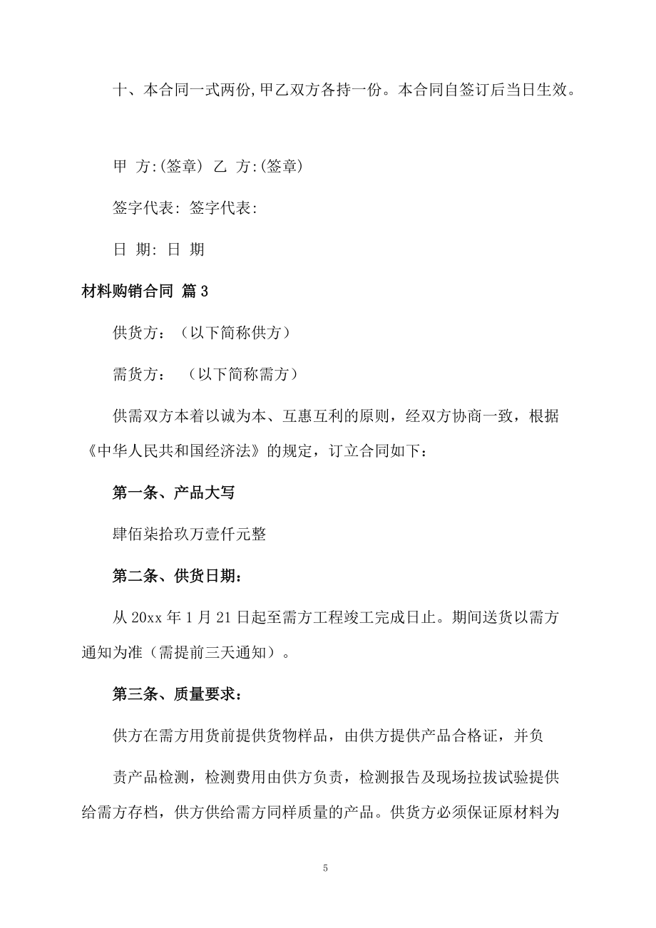 材料購(gòu)銷合同模板匯編9篇_第5頁(yè)
