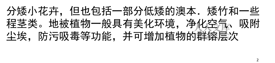 地被植物的种植(课堂PPT)_第2页