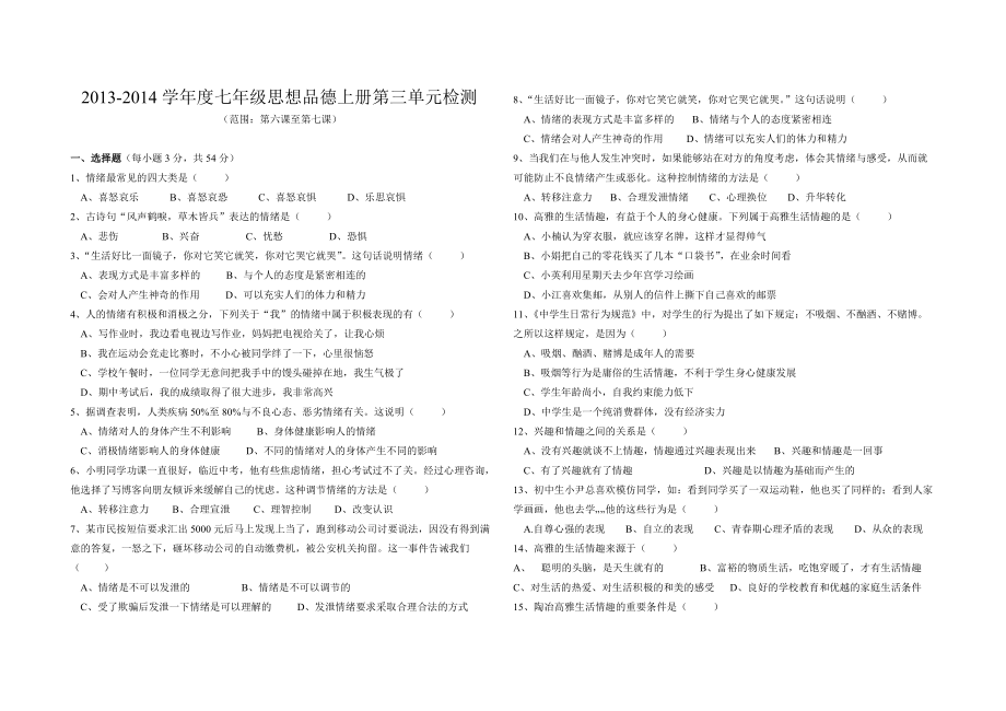 人教版思想品德七年级上册第三单元测试题_第1页