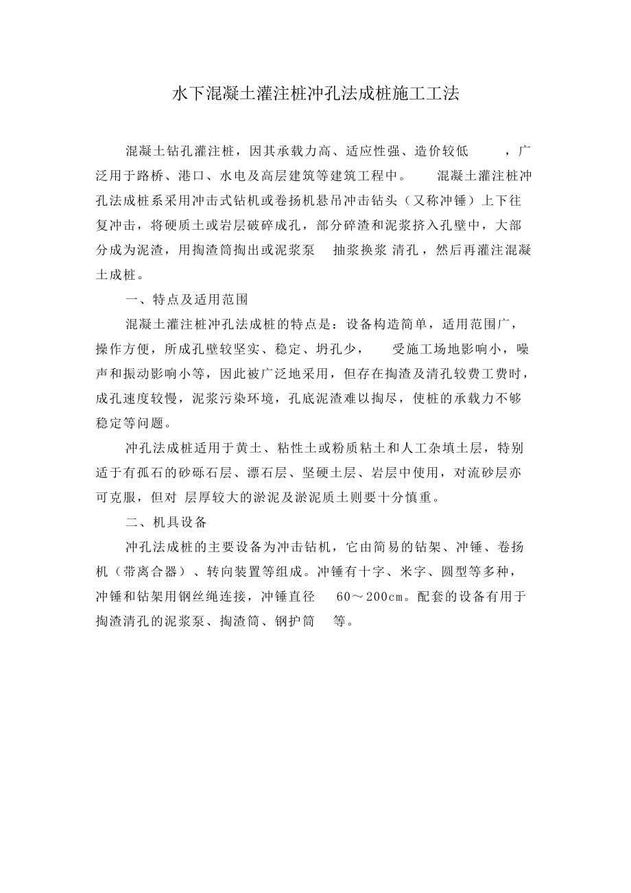水下混凝土灌注樁沖孔法成樁施工工法_第1頁